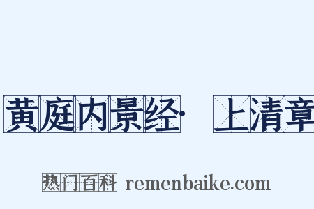 黄庭内景经·上清章是什么意思的图片